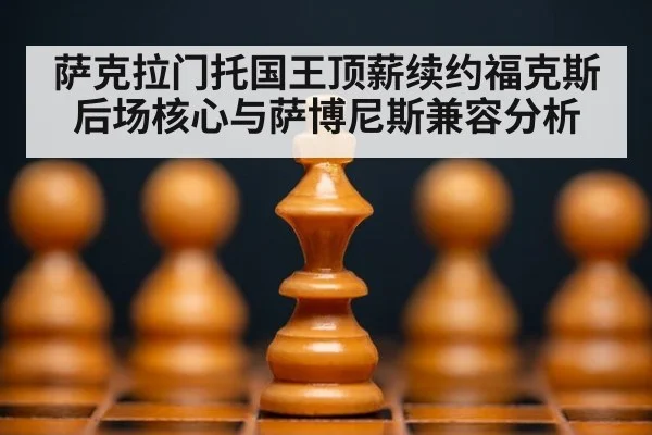 萨克拉门托国王顶薪续约福克斯后场核心与萨博尼斯兼容分析 | kaiyun
