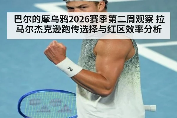 巴尔的摩乌鸦2026赛季第二周观察 拉马尔杰克逊跑传选择与红区效率分析 | kaiyun