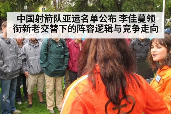 中国射箭队亚运名单公布 李佳蔓领衔新老交替下的阵容逻辑与竞争走向 | kaiyun