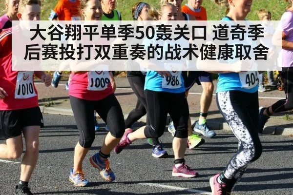 大谷翔平单季50轰关口 道奇季后赛投打双重奏的战术健康取舍 | kaiyun