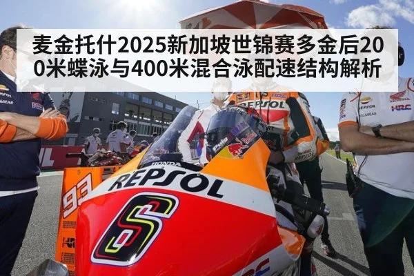 麦金托什2025新加坡世锦赛多金后200米蝶泳与400米混合泳配速结构解析 | kaiyun